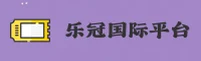 乐冠(LEGUAN)官方网站 - 值得信赖的娱乐品牌