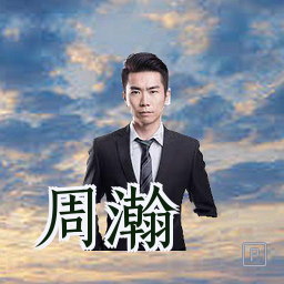 周瀚