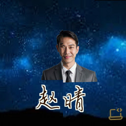 赵晴